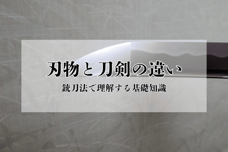 刃物と刀剣の違い